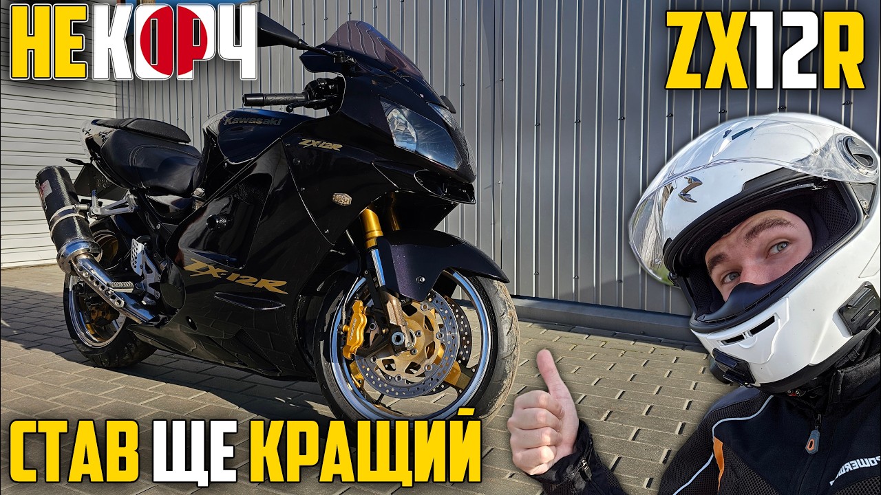 ДО СЕЗОНУ ГОТОВИЙ. ЛІТР ДВІСТІ ПО НИЗУ РИНКУ — KAWASAKI ZX-12R