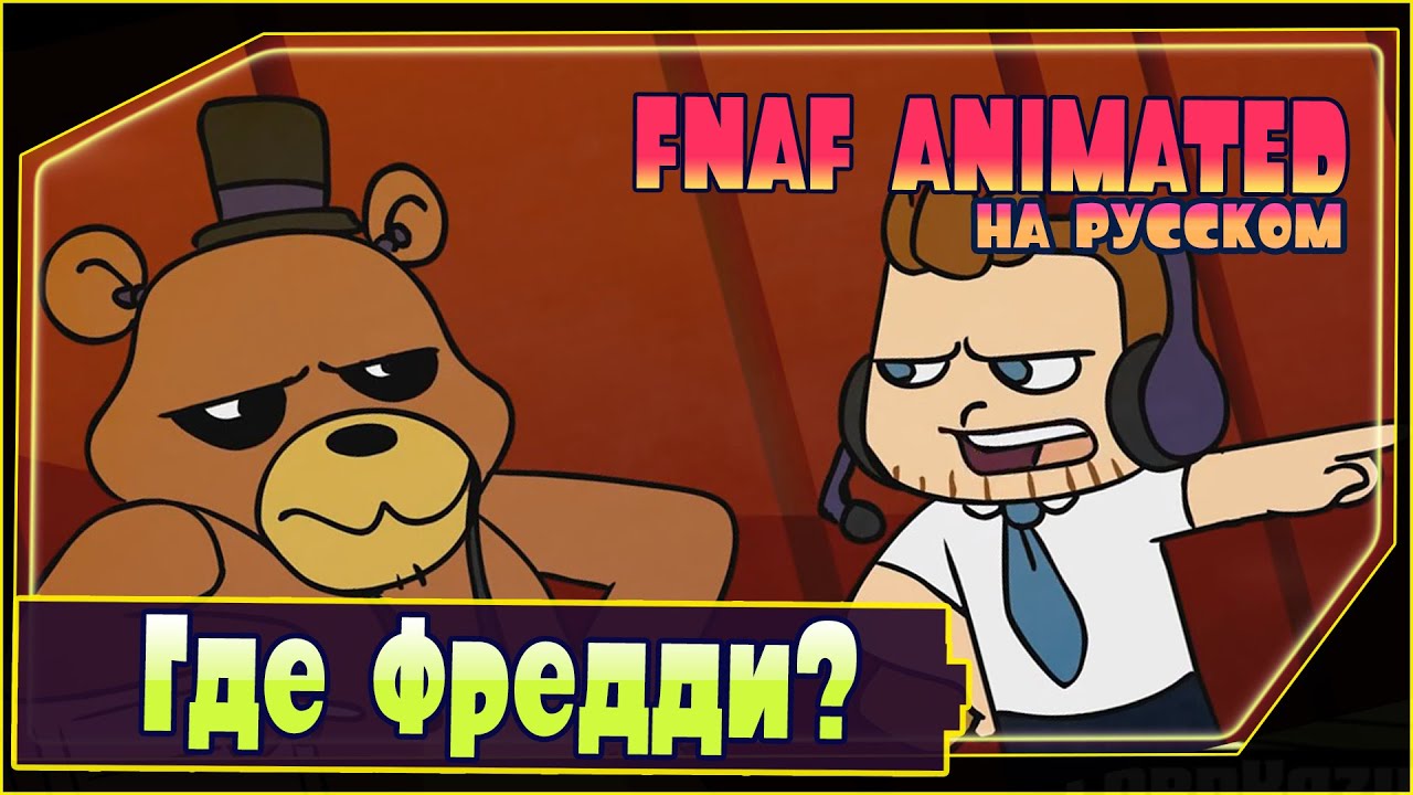 Dlive Animated | 5 НОЧЕЙ С ФРЕДДИ | Где Фредди?