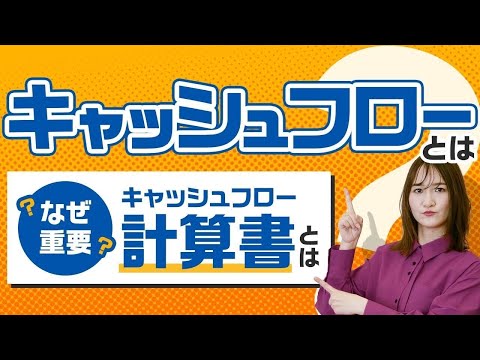 キャッシュフロー計算書とは？見方や経営分析における重要性をわかりやすく解説！