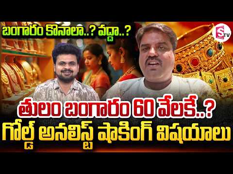 తులం బంగారం 60 వేలకే..? Analyst Prashant On Gold Prices DownFall | Today Gold Rates | SumanTV Roshan