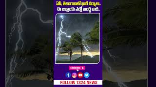 AP, Telanganaలో భారీ వర్షాలు! ఈ జిల్లాలకు Yellow Alert జారీ | IMD Weather Update | TS24 News