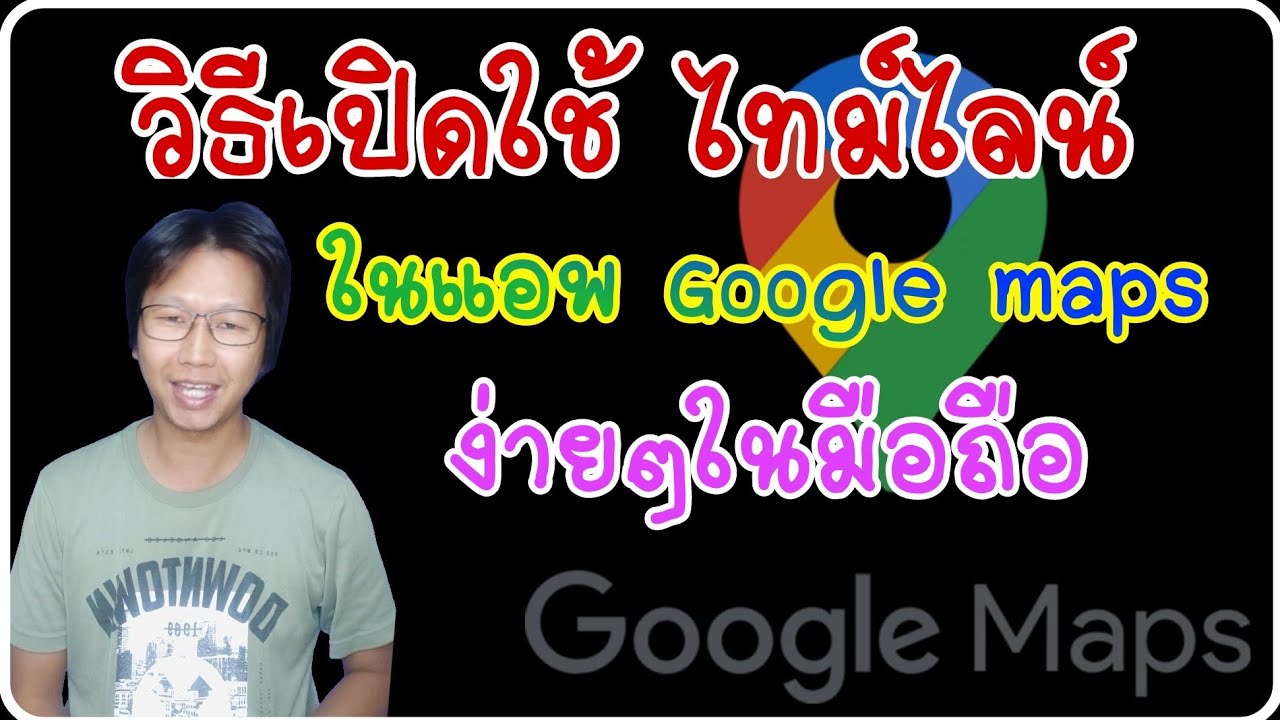 วิธีเปิดใช้ timeline ใน google map ง่ายๆทำยังไงมาดูกัน!!!