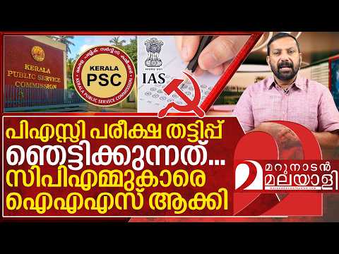 സിപിഎമ്മുകാരെ ഐഎഎസ് ആക്കാൻ പിഎസ്സിയുടെ കള്ളക്കളി I KAS Exam Political interference allegations