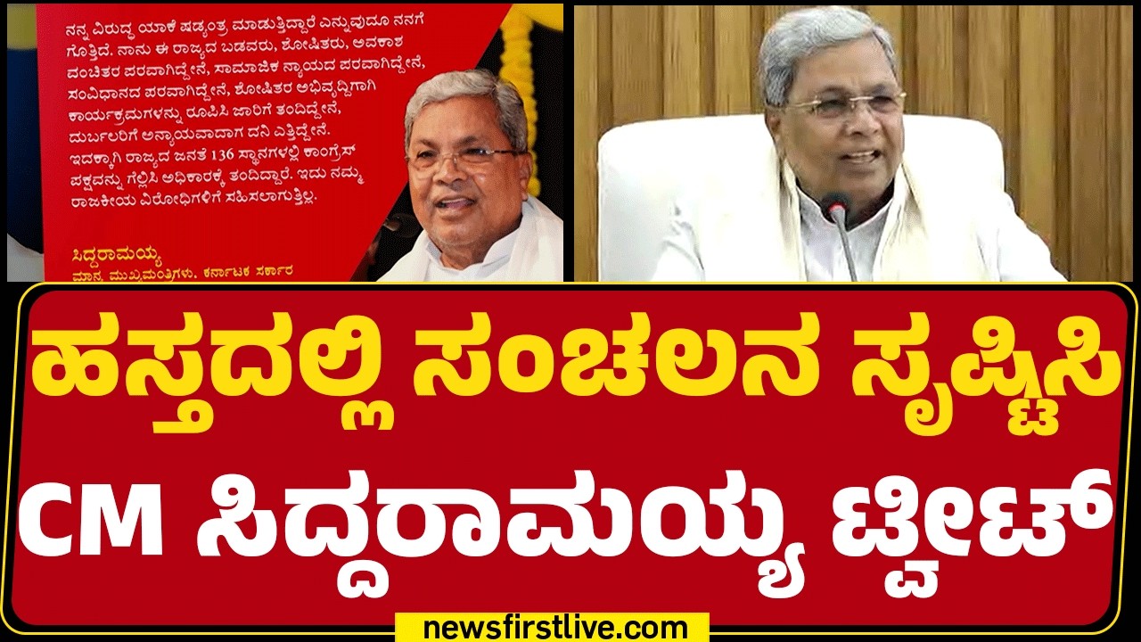 CM Siddaramaiah : ‘ರಣರಂಗವನ್ನು ಬಿಟ್ಟು ಓಡಿ ಹೋಗುವ ಹೇಡಿ ಅಲ್ಲ’ | CM Post | @newsfirstkannada