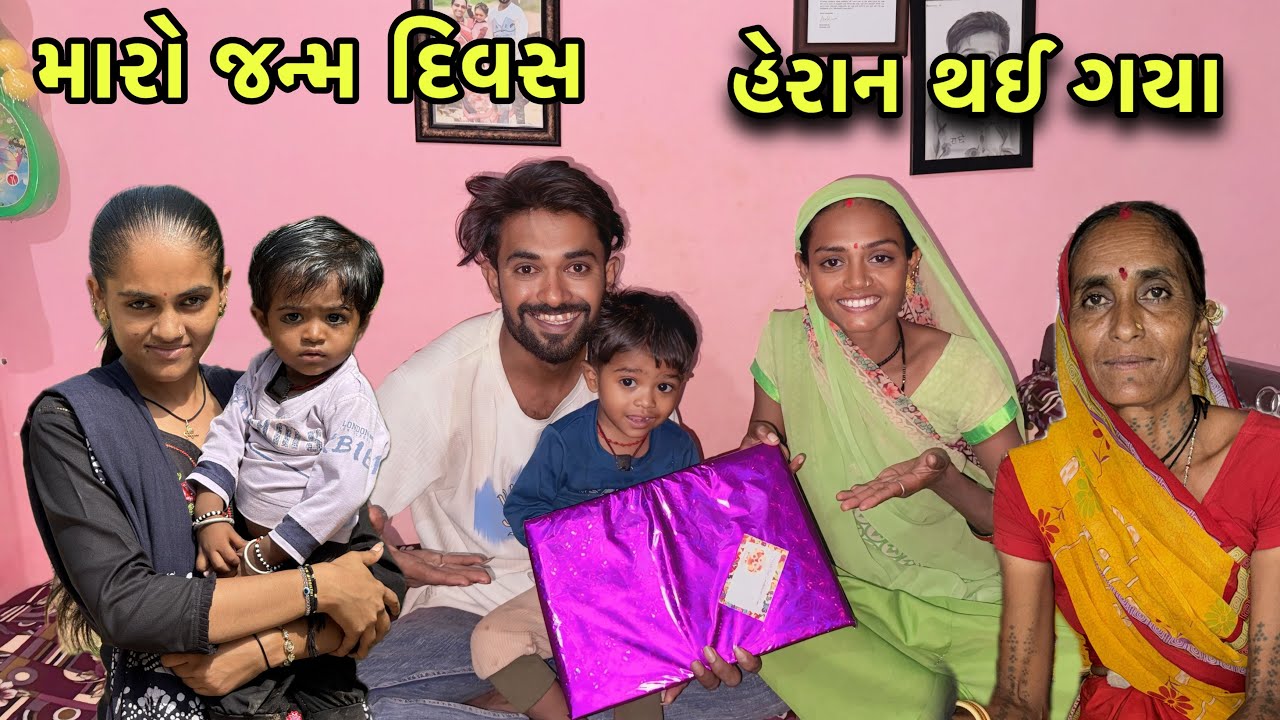 મારા જન્મ દિવસ મા થઈ ગયો હેરાન 🤬 | My Birthday Celebration | Birthday Gift 