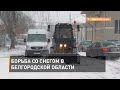 Борьба со снегом в Белгородской области