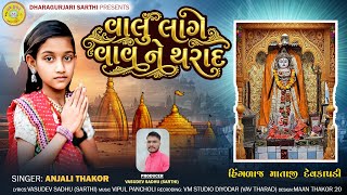 વલ લગ વવ ન થરદ... Valu Lage Vav Ne Tharad... Singer - Anjali Thakor