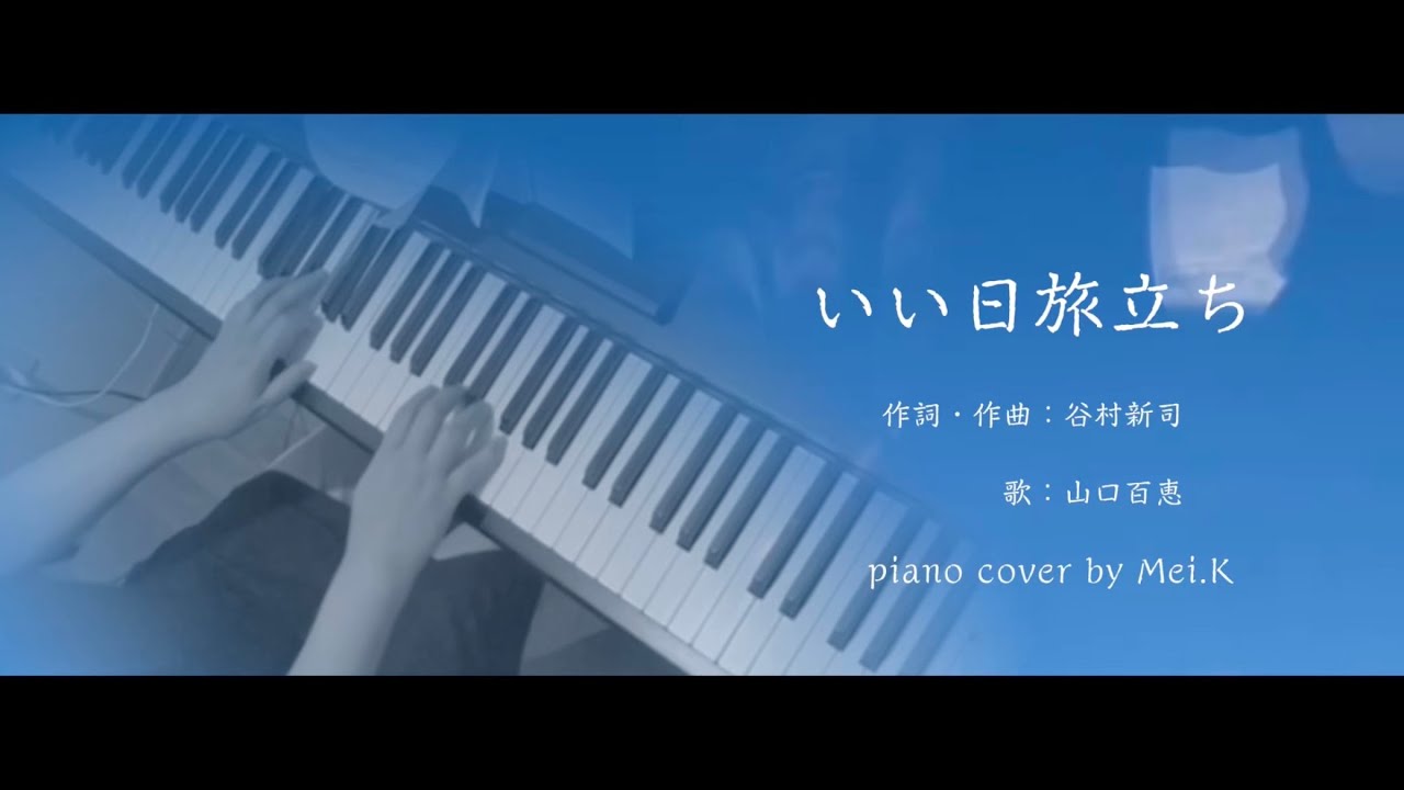 いい日旅立ち』 谷村新司 国鉄「DISCOVER JAPAN」キャンペーン曲 