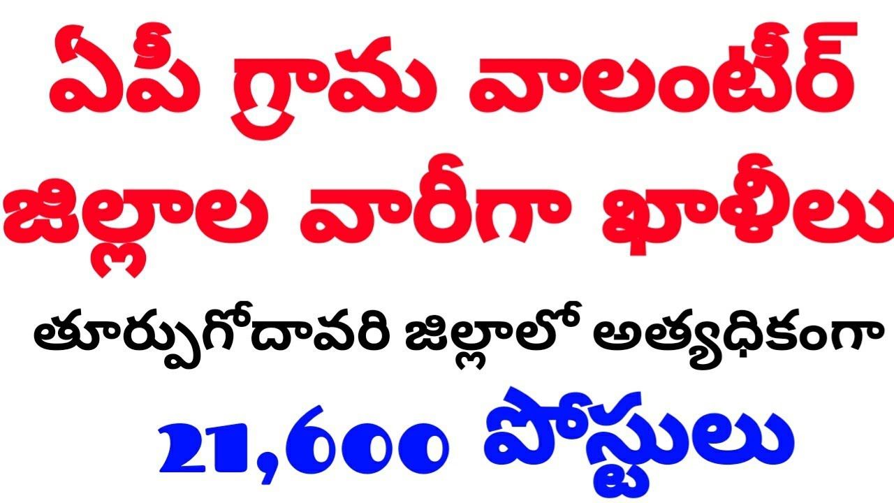 ap grama volunteers district wise vacancies