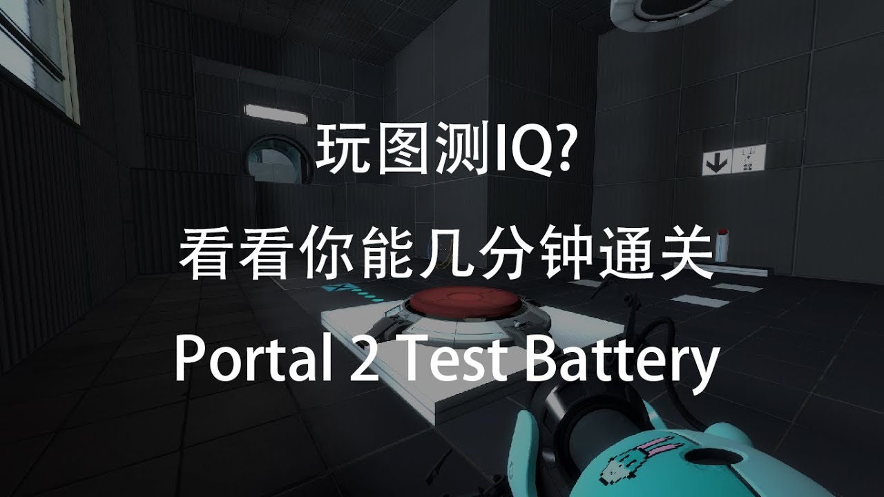 Portal 2 Workshop: Portal 2 Test Battery by Mikeastro - YouTube