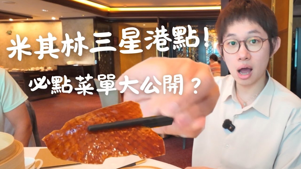 香港米其林三星港點唐閣多好吃？｜前員工私心必吃推薦！|Tang Court粵菜食府
