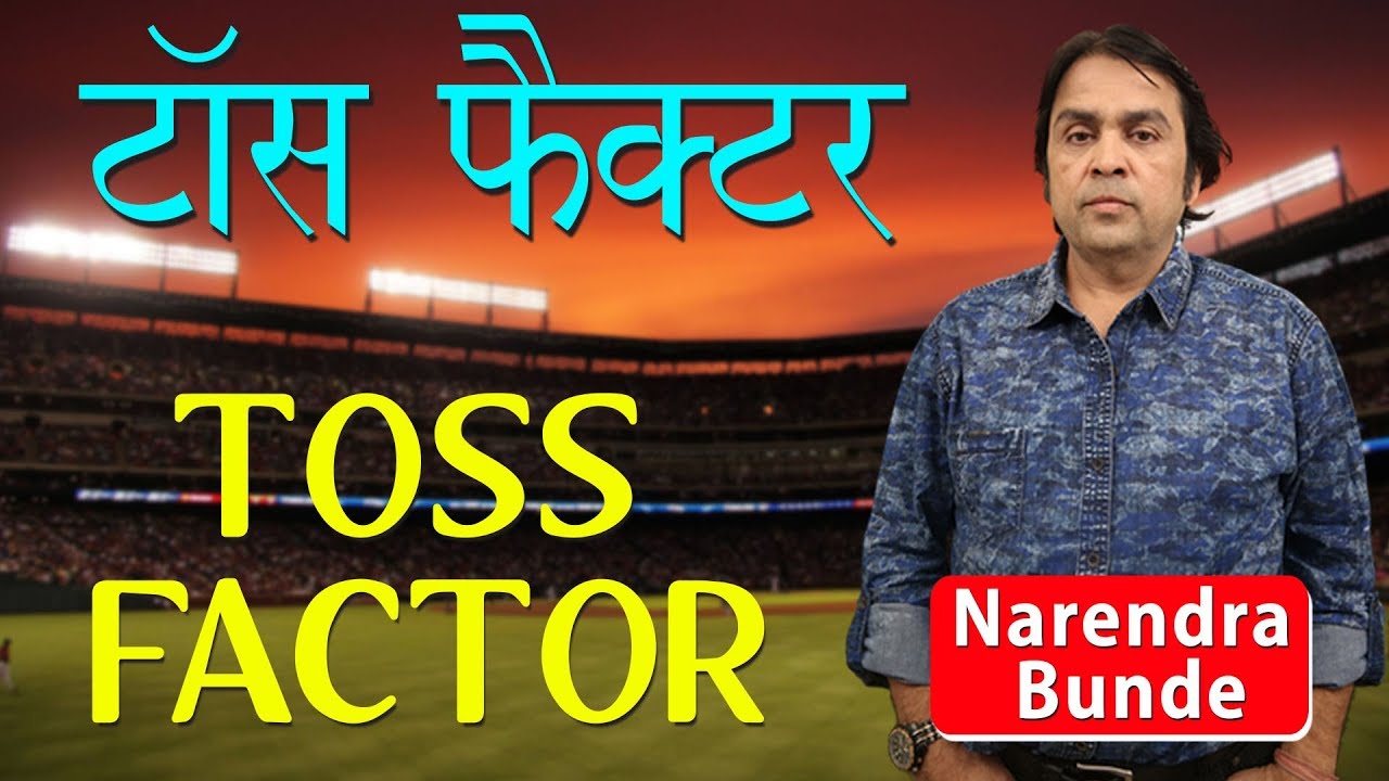 टॉस फैक्टर | Which team is going to win IPL 2019? | Toss Factor