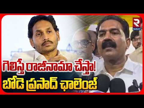 గెలిస్తే రాజీనామా చేస్తా..! Bode Prasad Issues Open Challenge to YSRCP Over Local Elections | RTV