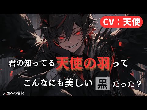 ⚠️視聴注意⚠️【シチュボ】天国への階段【シチュエーションボイス/ASMR】