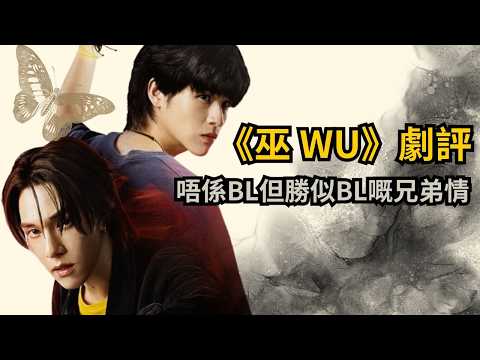 GMMTV新劇《巫》劇評 | 唔係BL但勝似BL！SkyNani二搭兄弟情＋靈異驅魔｜影視泰事件
