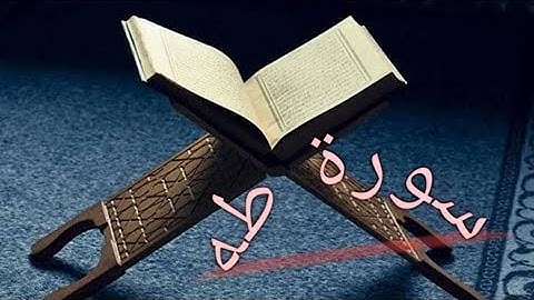 وما تلك بيمينك يا موسى سورة طه للقارئ حسين فهمي