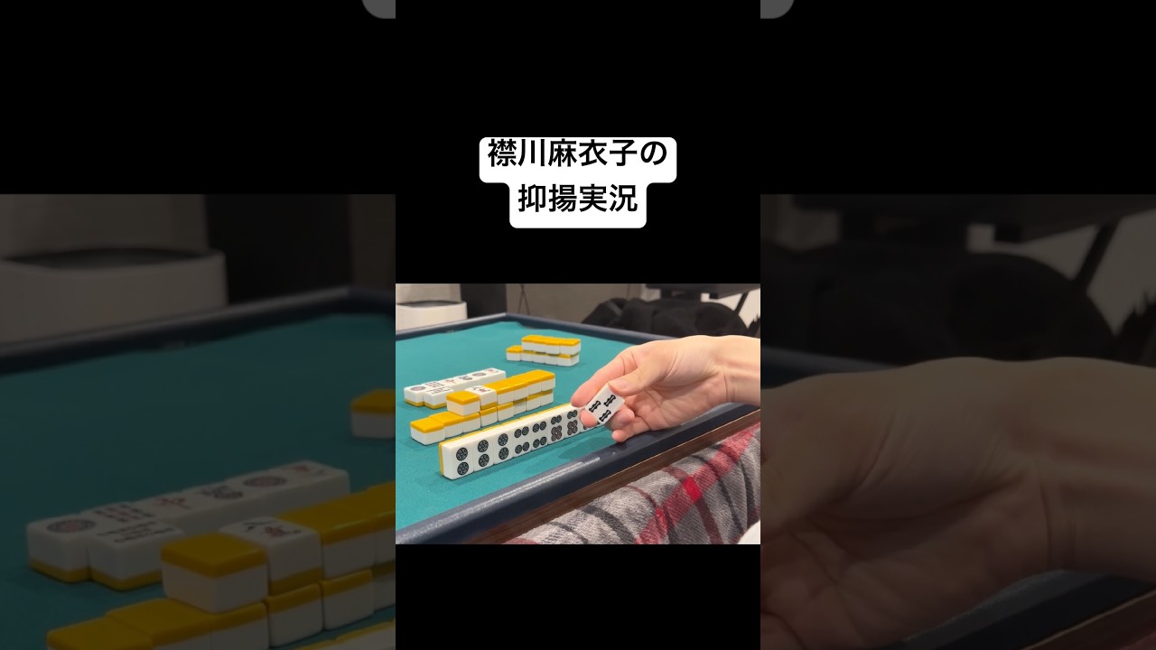 襟川麻衣子の抑揚実況 #mリーグ