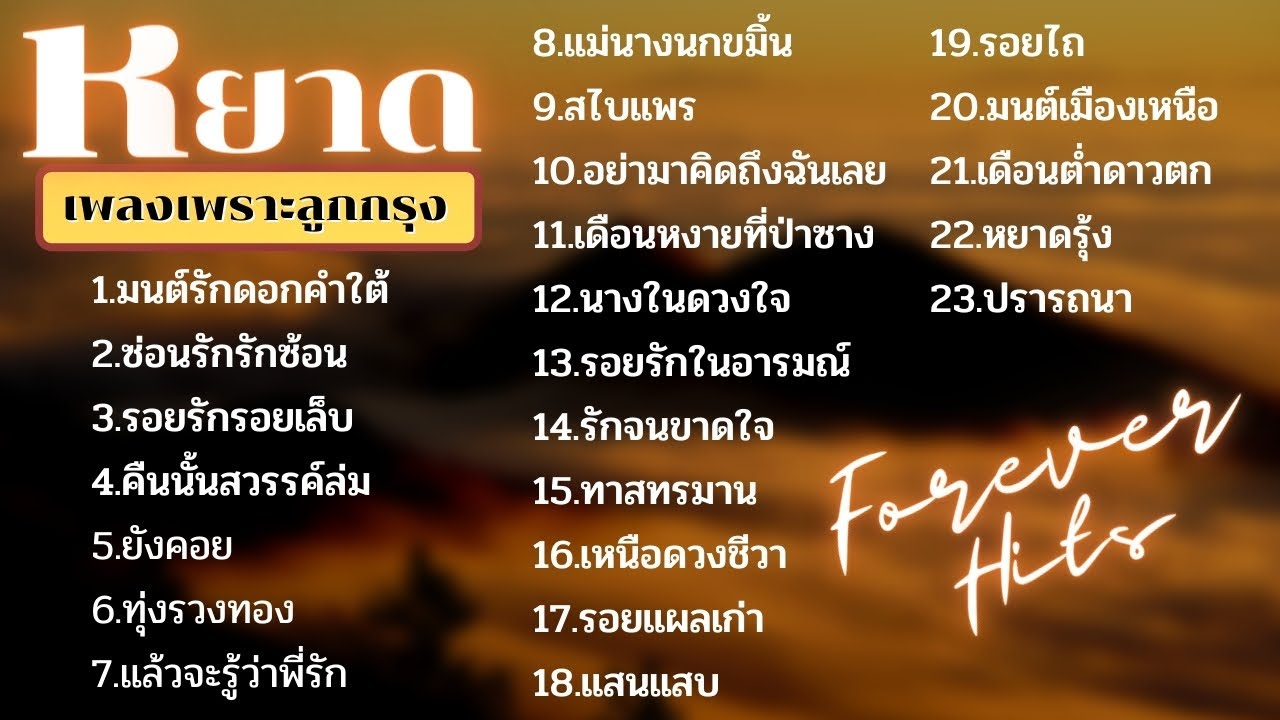 เพลงอมตะเงินล้าน  หยาด ลูกกรุงคลาสสิค