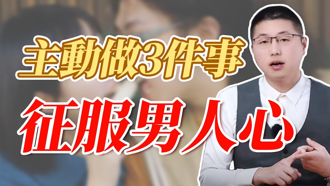 敢主動跟男人做這3件事，對男人有著致命吸引力#婚姻 #感情