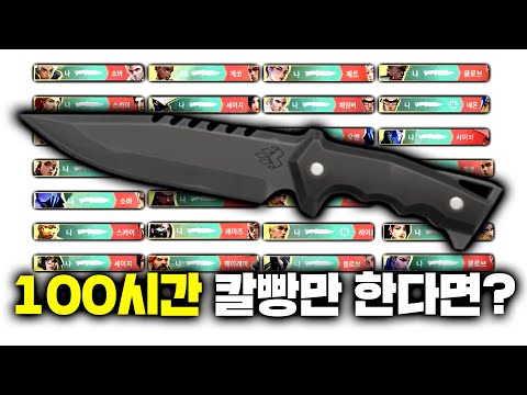 모든 요원으로 칼빵을 할 수 있을까?