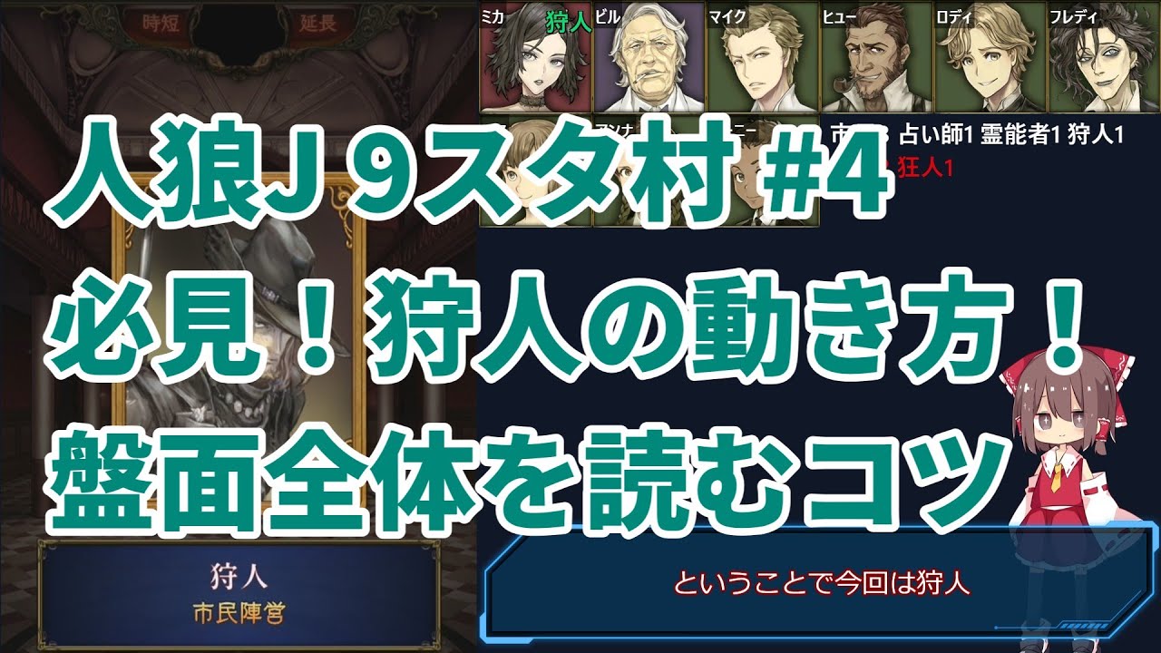 【人狼ジャッジメント #4】必見！狩人の動き方！盤面全体を読むコツ【ゆっくり実況】