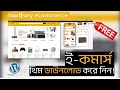 Martfury E-commerce WordPress Theme ফ্রি ডাউনলোড করুন | Free wordpress e-commerce Theme.