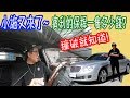 【小施又來了】瘋狂實測!撞破賓利的保險桿要修多少錢?Bentley bumper cash test , dropping USD 8000