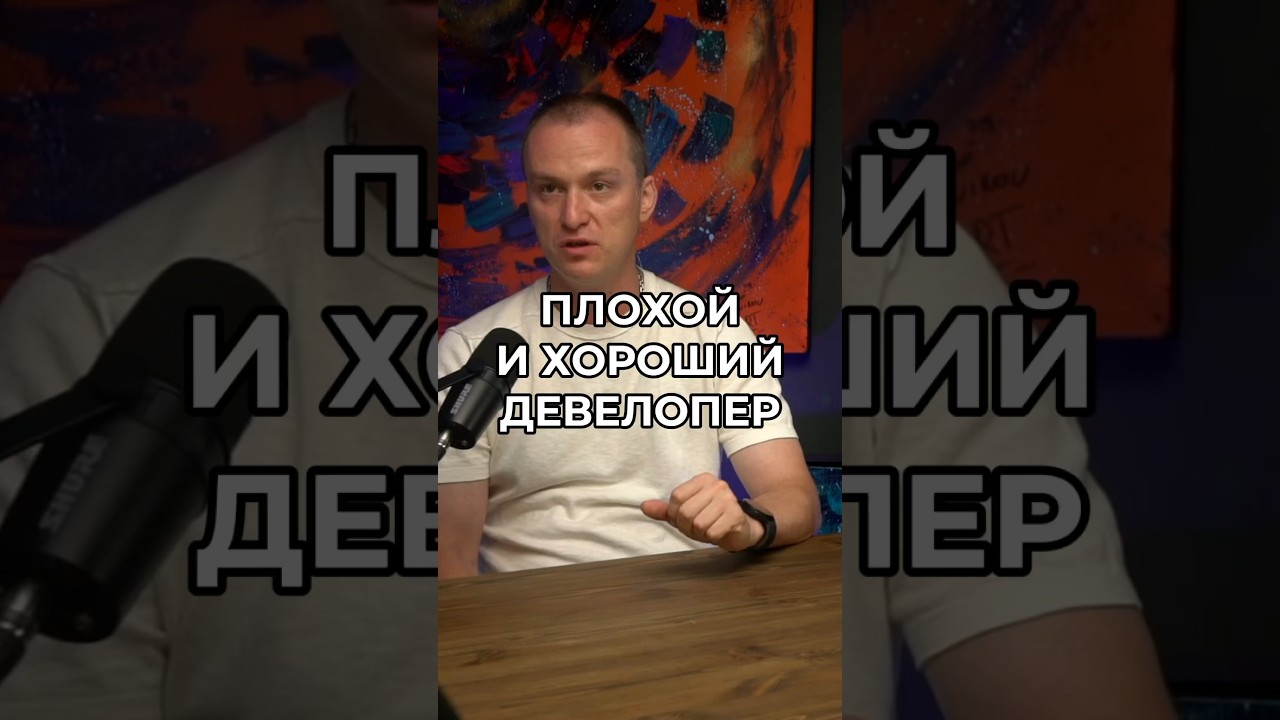 Плохая и хорошая схема девелопера 