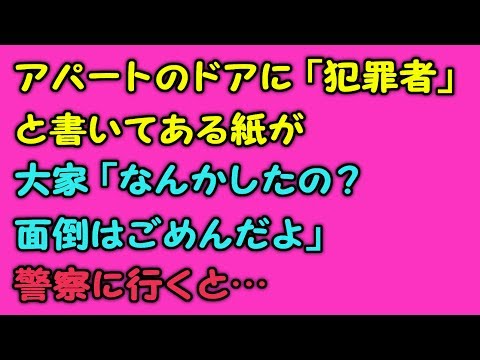 アパートのドアに「犯罪者」と書いてある紙が→大家「なんかしたの？面倒はごめんだよ」→警察に行くと…【修羅場】