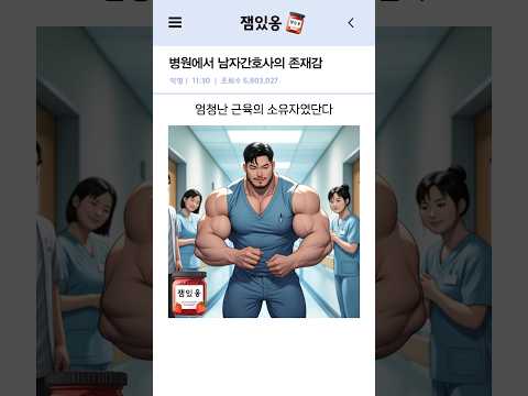 병원에서 남자간호사의 존재감
