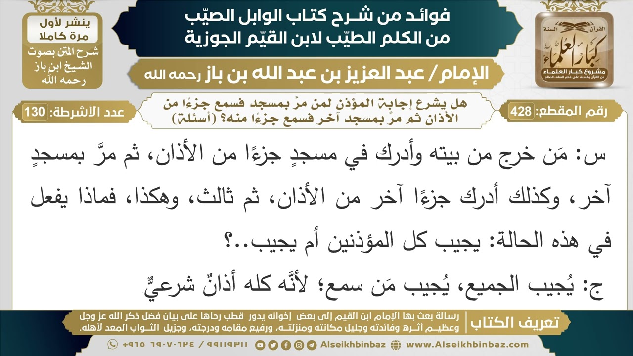 428- هل يشرع إجابة المؤذن لمن مرَّ بمسجد فسمع جزءًا من الأذان ثم مرَّ بمسجد آخر فسمع جزءًا منه؟