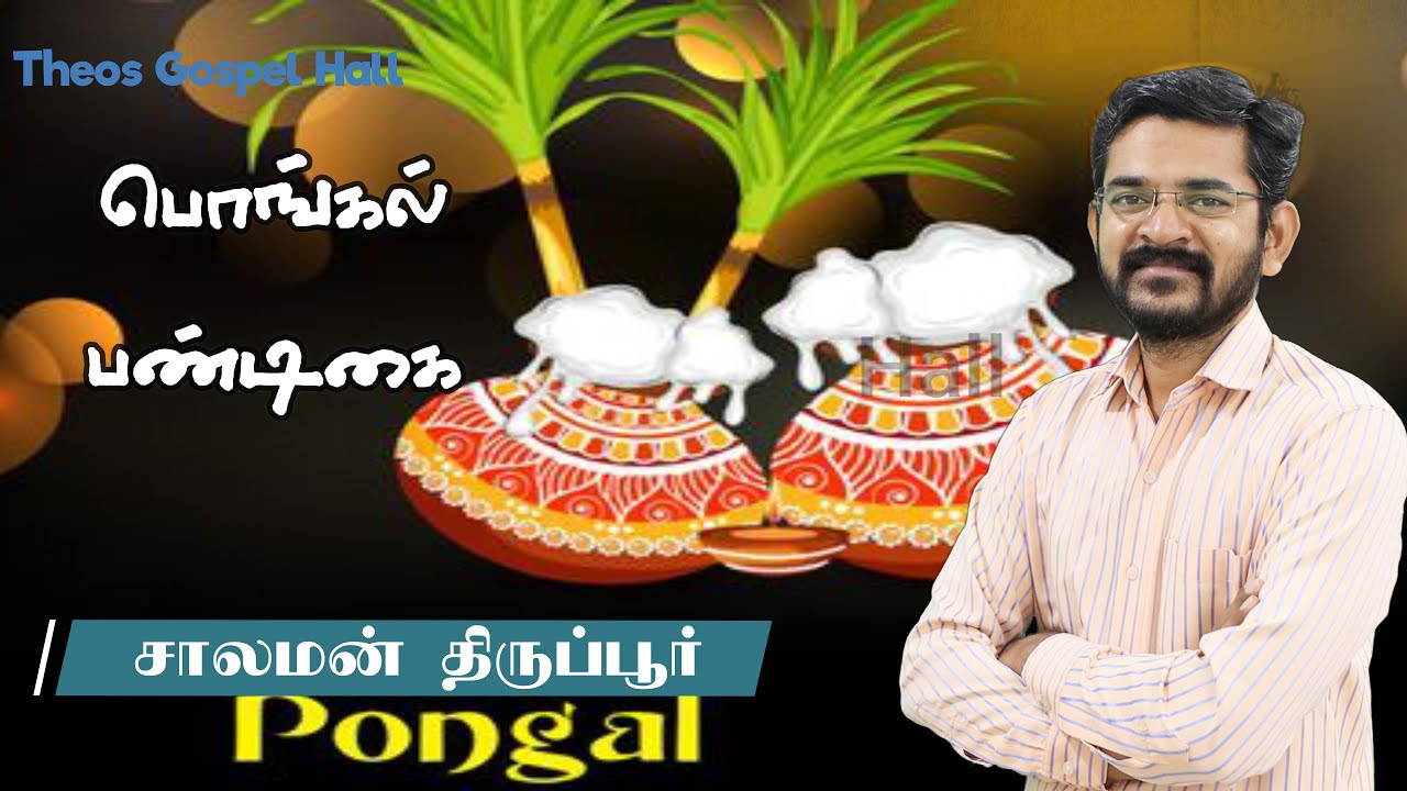 Christians and Pongal /  பொங்கல் பண்டிகை குறித்த தெளிவு வேண்டும்  / சாலமன் திருப்பூர்