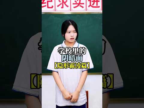 隐形的霸凌#情感共鸣 #剧情演绎 #学生时代
