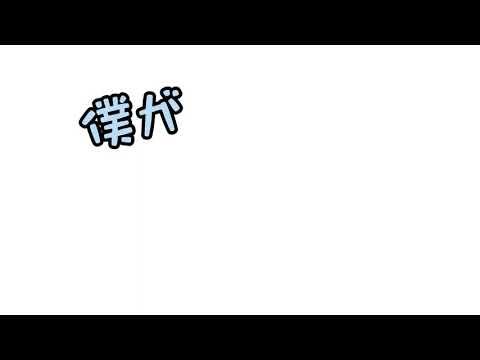 meiyoさんの「うろちょろ」を音源に文字入れ動画作ってみた