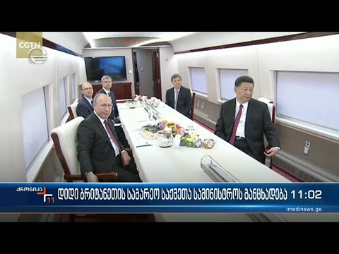 დიდი ბრიტანეთის საგარეო საქმეთა მინისტრის განცხადება