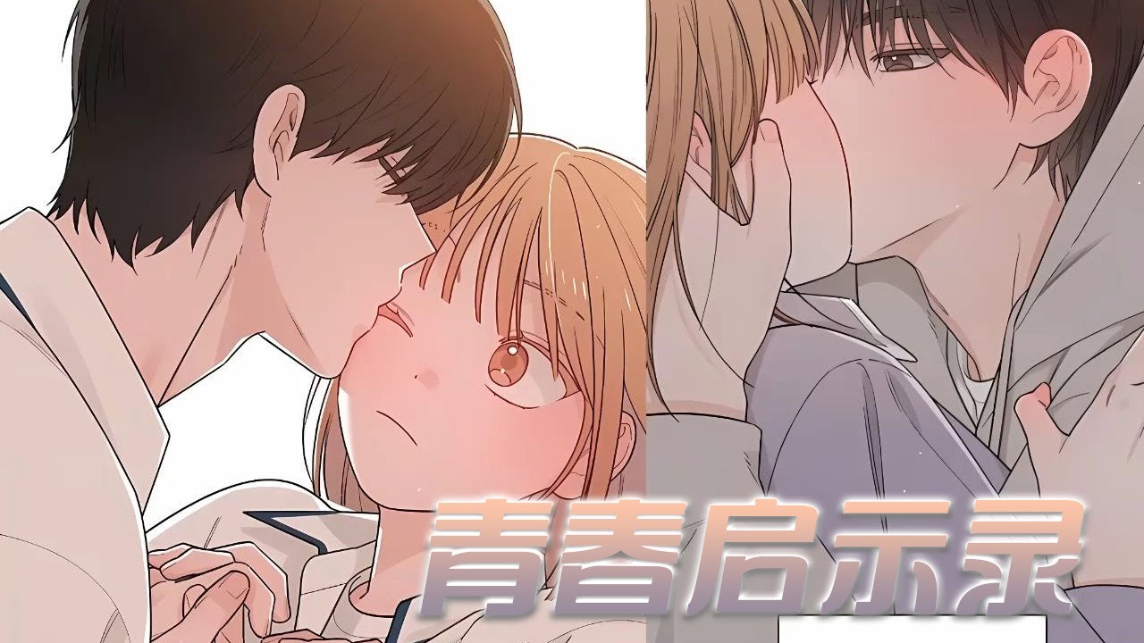 【更新啦】🔔🔔说好要保持距离，却没几天，二人就将亲亲发展成了日常！——《青春启示录》#漫画 #漫画解说#元气动漫