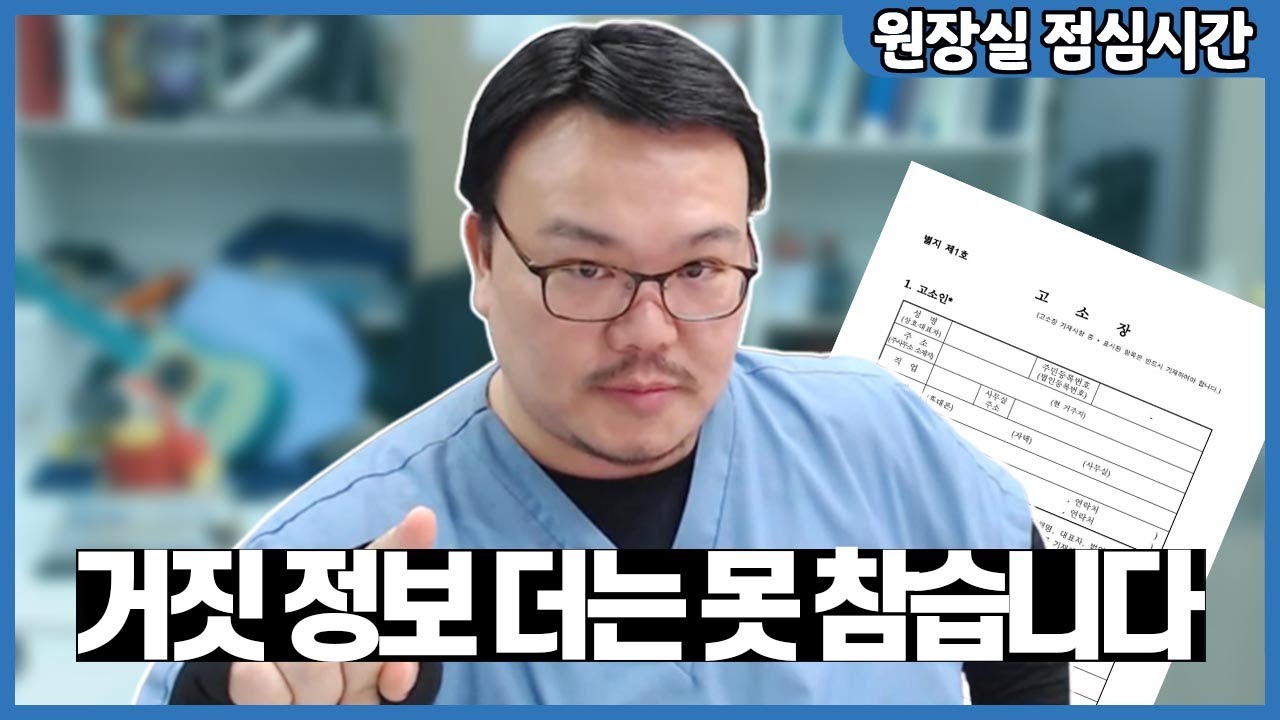 저에 대한 가짜 뉴스 더 이상은 참지 않겠습니다