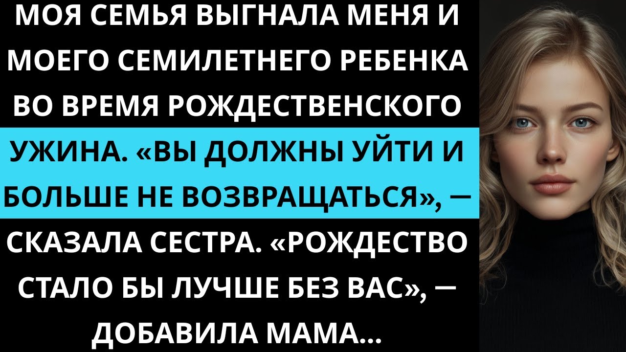 Родители выгнали меня и семилетнего ребенка за рождественским ужином: «Уходите навсегда».