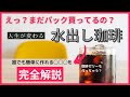 【世界１美味しい】水出しコーヒー 作り方　道具なしですぐに水出しコーヒーを作れる方法を珈琲のプロが完全解説