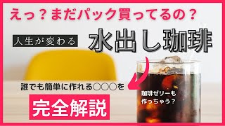 【世界１美味しい】水出しコーヒー 作り方　道具なしですぐに水出しコーヒーを作れる方法を珈琲のプロが完全解説