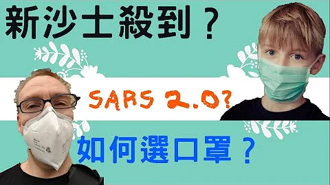 (冠肺2) [口罩防SARS]買錯戴錯害了自己,Dr.Rex公開診所醫生選口罩的秘密,跟醫生這樣做包沒錯(中文字幕) - 天天要聞