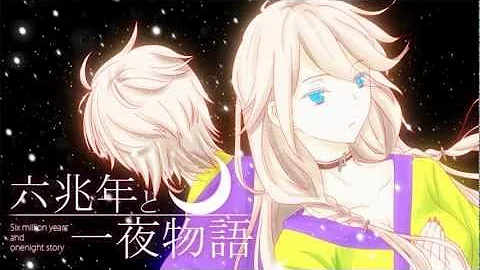 六兆年と一夜物語歌ってみた男性 Mp3