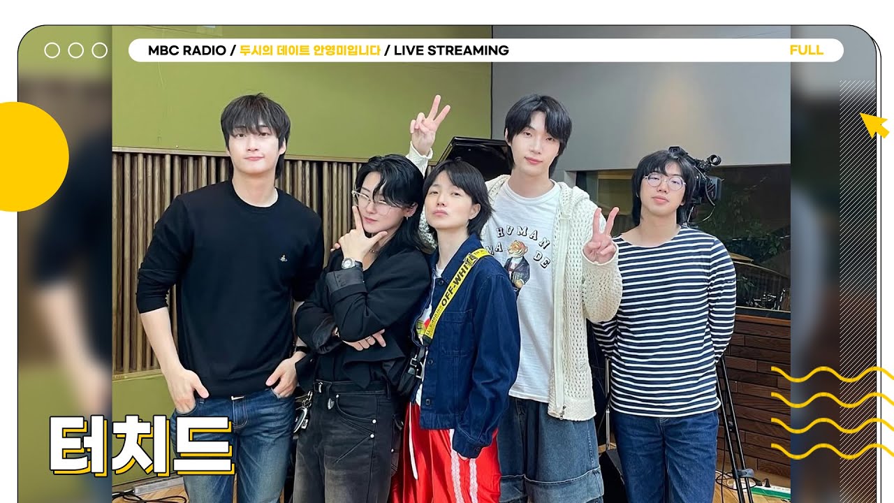 [FULL] 영미가 셀럽 ✨터치드✨를 만나고 싶어서 성사된 자리에 두뎅이들을 초대합니다💌❤️ | 두시의 데이트 안영미입니다 | MBC 250527 방송