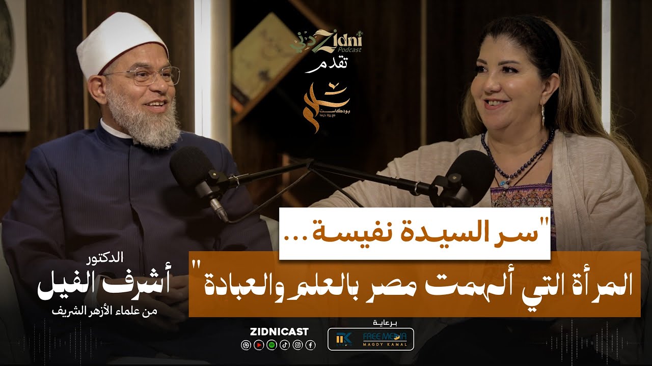 سر السيدة نفيسة… عالمة آل البيت التي أحبها المصريون