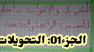 تكملة فديو التحويلات للسنتين الرابعة والخامسة ( نصائح مهمة
