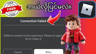 Roblox Error Code 2 Mobile 2025 ကို ဘယ်လိုပြင်ရမလဲ | Roblox Failed to Experience