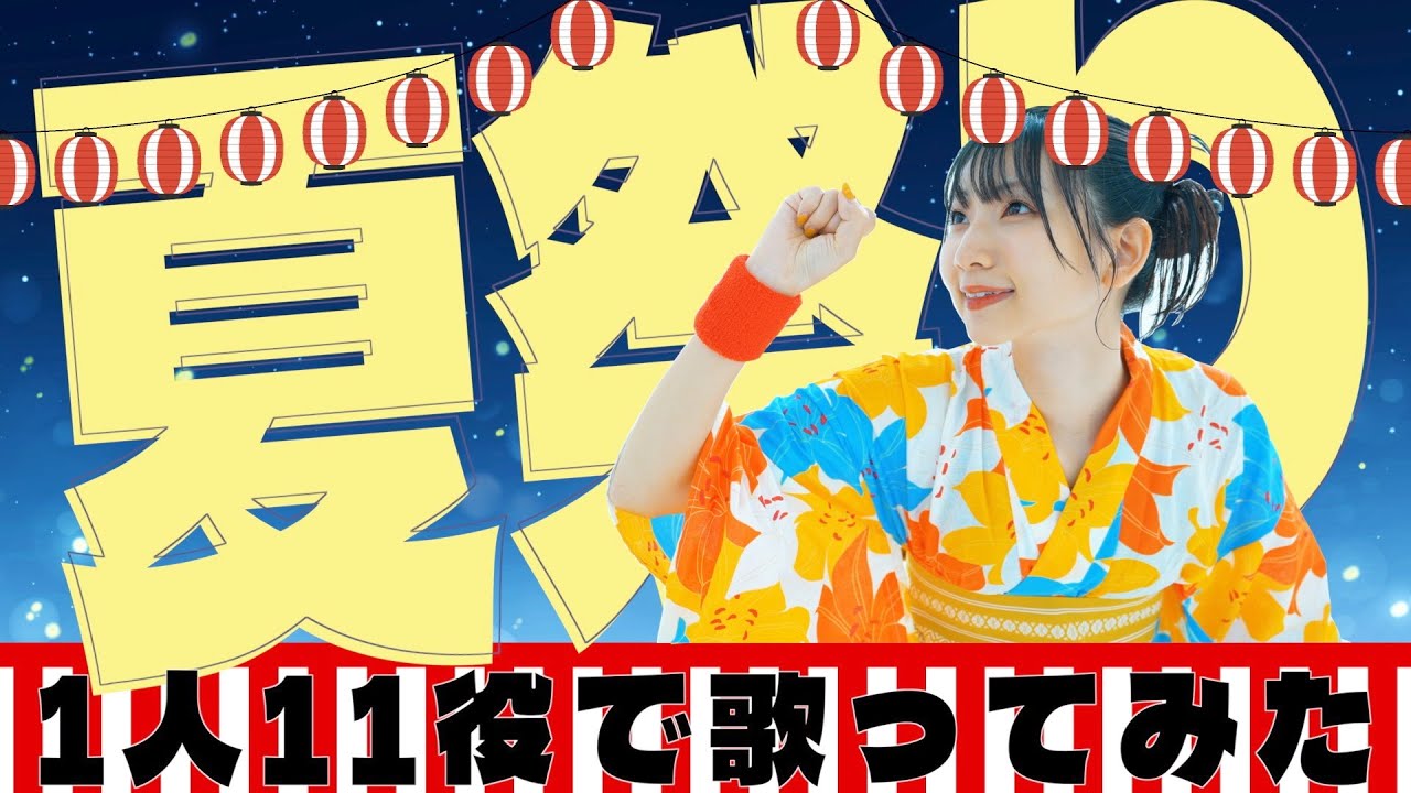 歌まね]Whiteberry『夏祭り』よよよちゃんが1人11役で歌ってみた