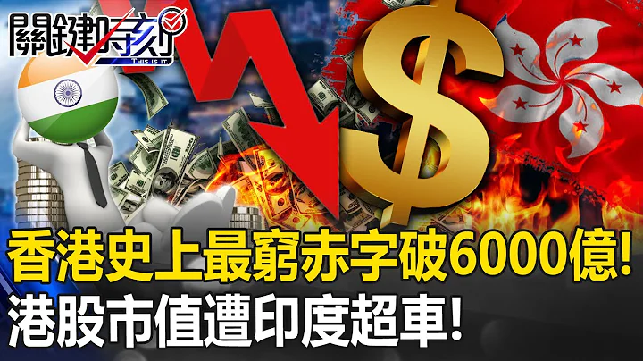 Hong Kong's "poorest in history" deficit exceeds 600 billion! ? - 天天要聞