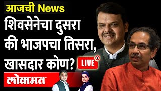 आजची News Live: शिवसेनेकडून कोणती नावं चर्चेत? भाजपचं काय? Shivsena Vs BJP | Maharashtra Election