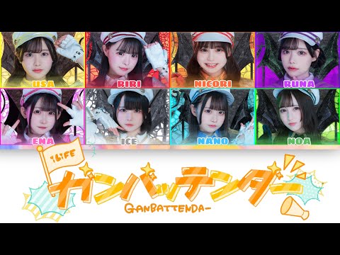 iLiFE!【ガンバッテンダー】-歌割り/color coded